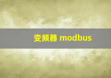 变频器 modbus